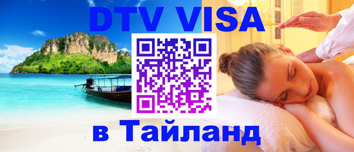 Как сделать DTV визу в Тайланд Дублин 