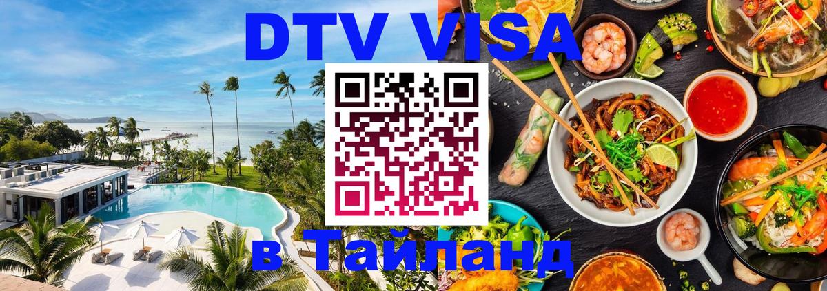 Оформить DTV визу в Тайланд 